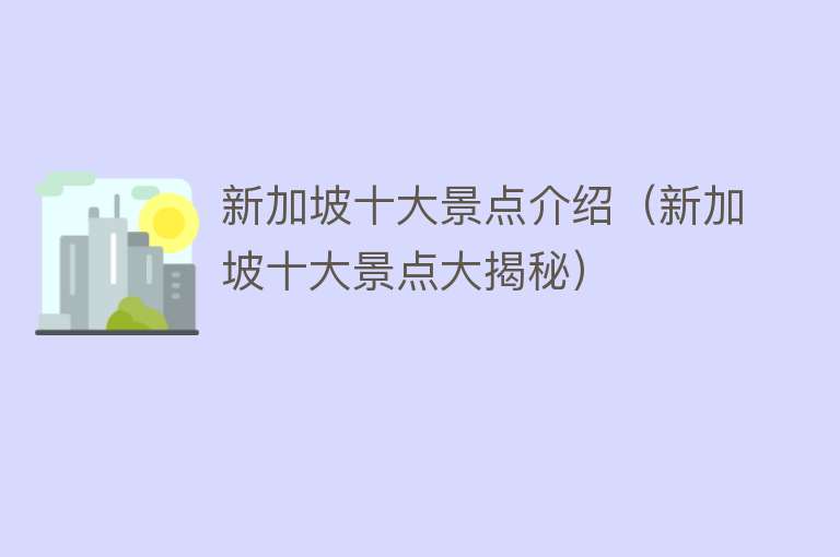 新加坡十大景点介绍（新加坡十大景点大揭秘）