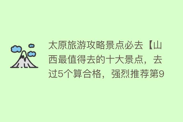 太原旅游攻略景点必去【山西最值得去的十大景点，去过5个算合格，强烈推荐第9个】