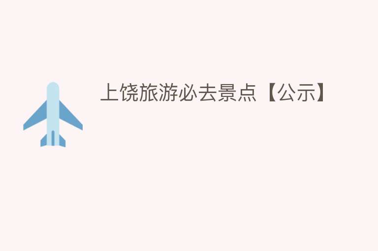 上饶旅游必去景点【公示】