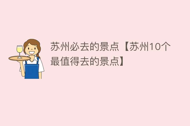 苏州必去的景点【苏州10个最值得去的景点】
