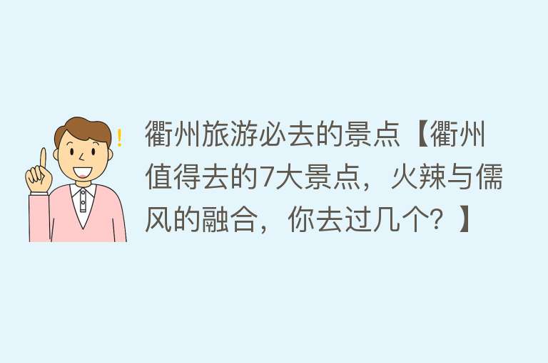 衢州旅游必去的景点【衢州值得去的7大景点，火辣与儒风的融合，你去过几个？】