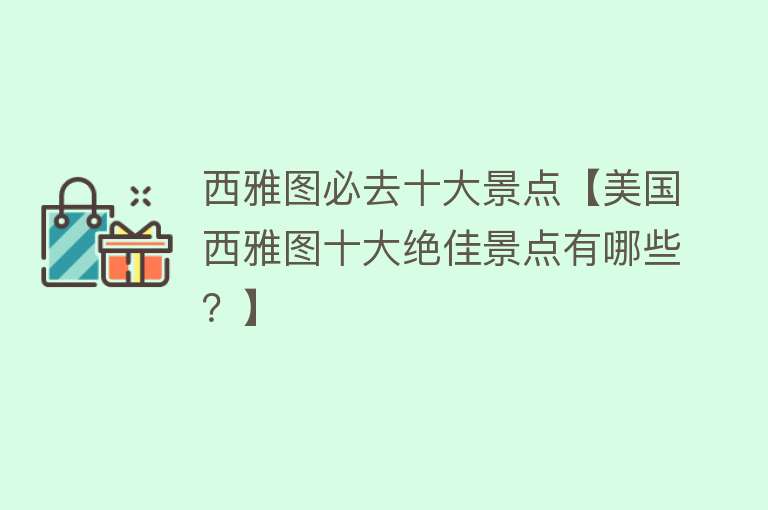 西雅图必去十大景点【美国西雅图十大绝佳景点有哪些？】
