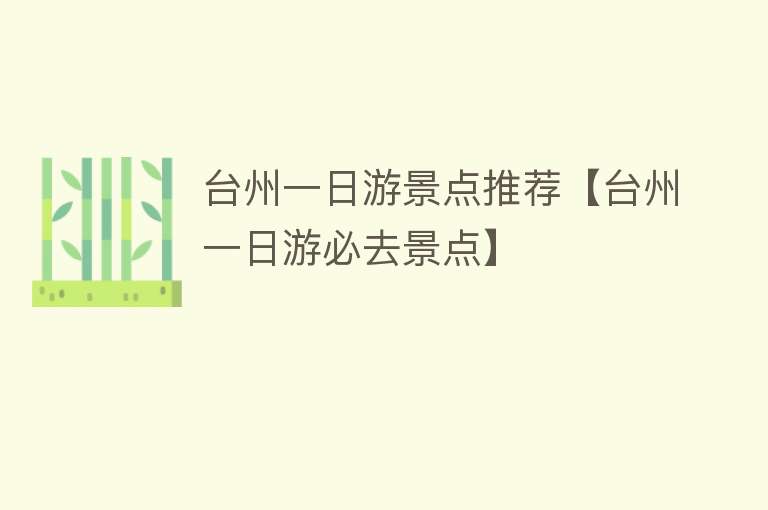 台州一日游景点推荐【台州一日游必去景点】
