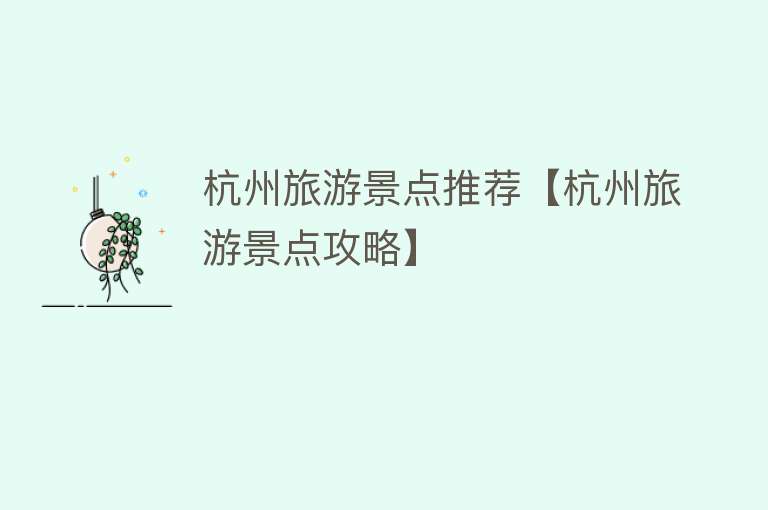 杭州旅游景点推荐【杭州旅游景点攻略】