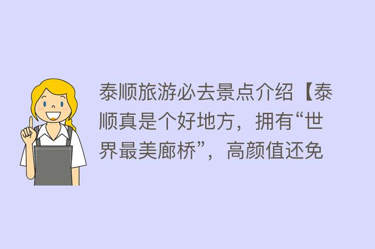 泰顺旅游必去景点介绍【泰顺真是个好地方，拥有“世界最美廊桥”，高颜值还免费开放】
