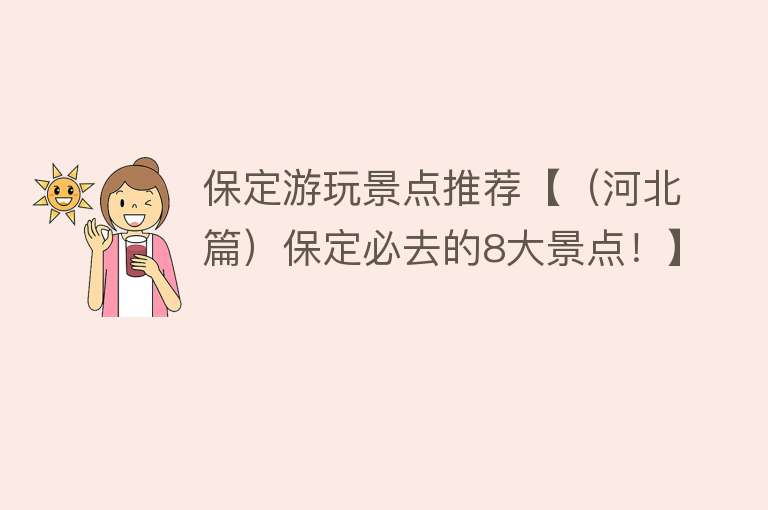 保定游玩景点推荐【（河北篇）保定必去的8大景点！】