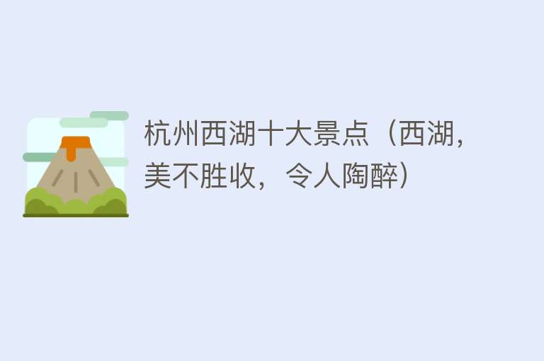 杭州西湖十大景点（西湖，美不胜收，令人陶醉）