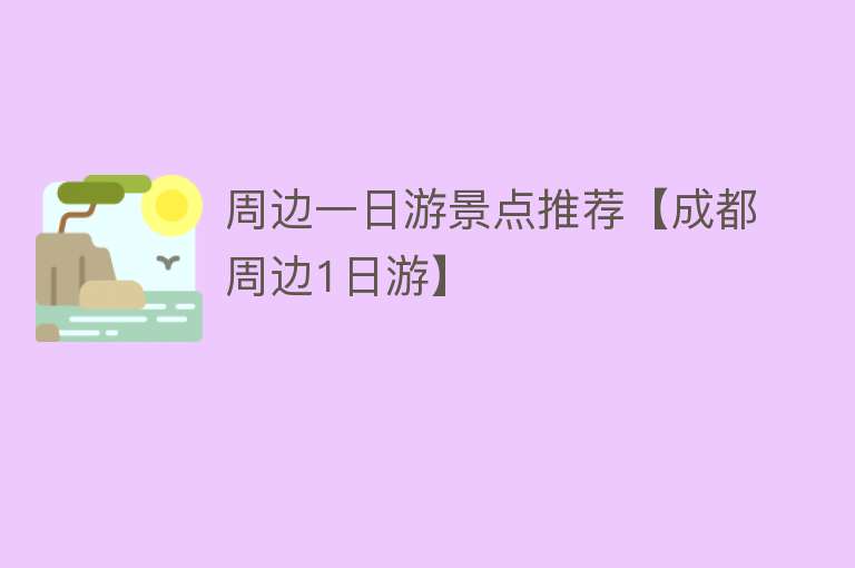 周边一日游景点推荐【成都周边1日游】