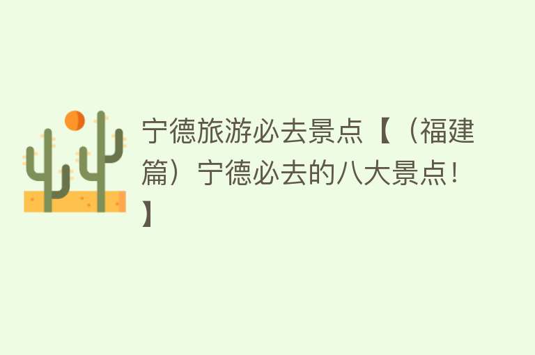 宁德旅游必去景点【（福建篇）宁德必去的八大景点！】