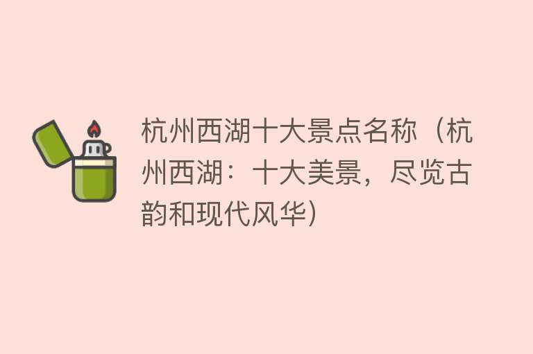 杭州西湖十大景点名称（杭州西湖：十大美景，尽览古韵和现代风华）