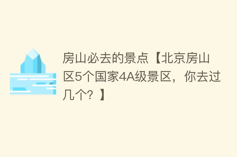 房山必去的景点【北京房山区5个国家4A级景区，你去过几个？】
