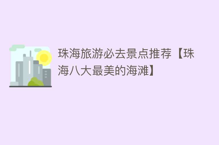 珠海旅游必去景点推荐【珠海八大最美的海滩】