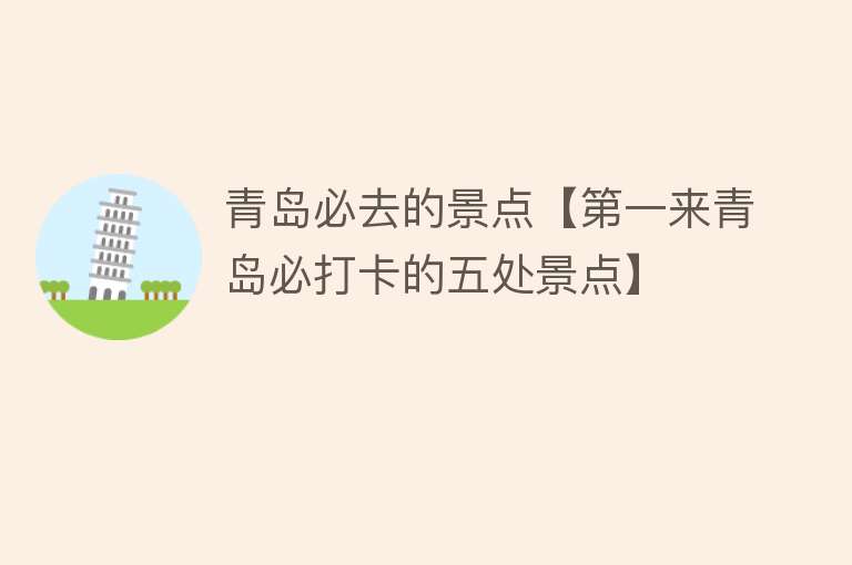 青岛必去的景点【第一来青岛必打卡的五处景点】