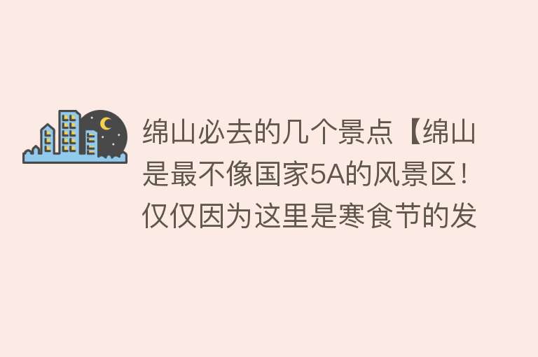 绵山必去的几个景点【绵山是最不像国家5A的风景区！仅仅因为这里是寒食节的发源地吗？】