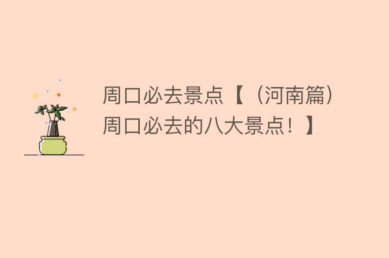 周口必去景点【（河南篇）周口必去的八大景点！】