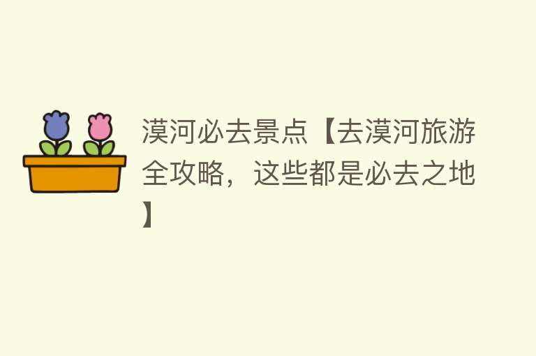 漠河必去景点【去漠河旅游全攻略，这些都是必去之地】