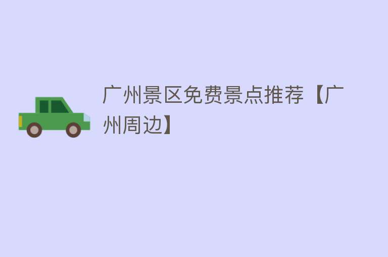 广州景区免费景点推荐【广州周边】