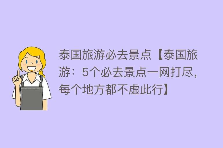 泰国旅游必去景点【泰国旅游：5个必去景点一网打尽，每个地方都不虚此行】
