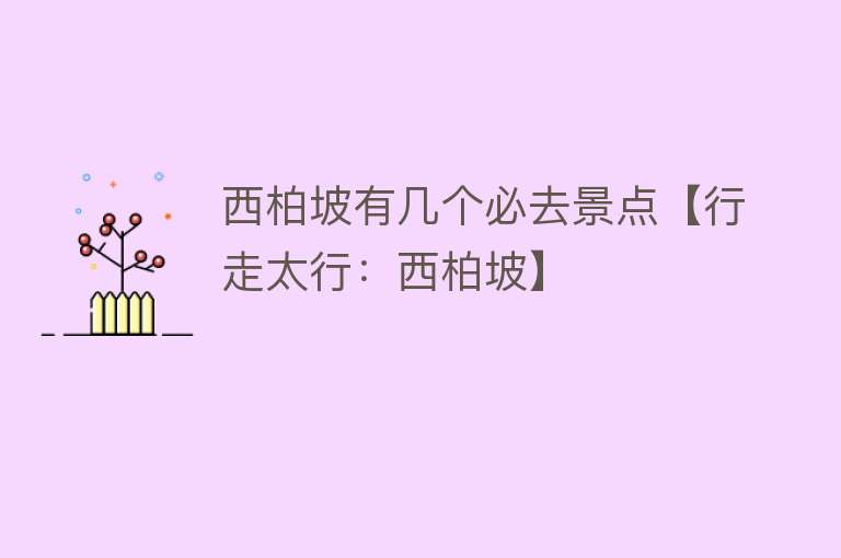 西柏坡有几个必去景点【行走太行：西柏坡】