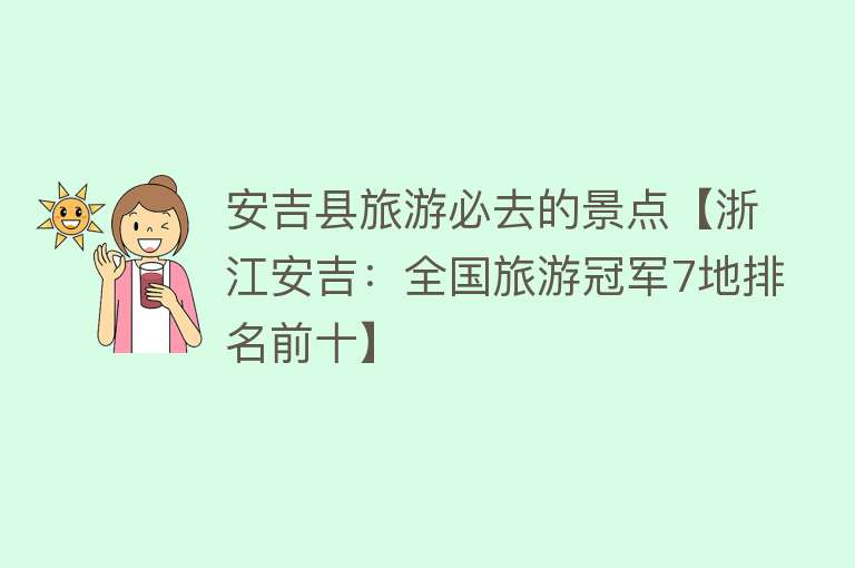 安吉县旅游必去的景点【浙江安吉：全国旅游冠军7地排名前十】