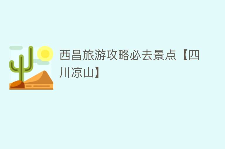 西昌旅游攻略必去景点【四川凉山】