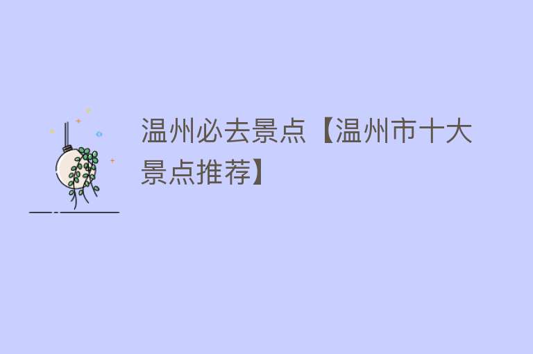 温州必去景点【温州市十大景点推荐】