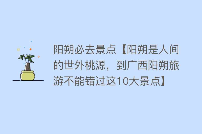 阳朔必去景点【阳朔是人间的世外桃源，到广西阳朔旅游不能错过这10大景点】
