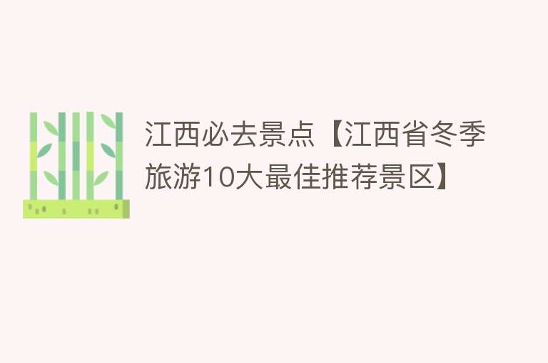 江西必去景点【江西省冬季旅游10大最佳推荐景区】