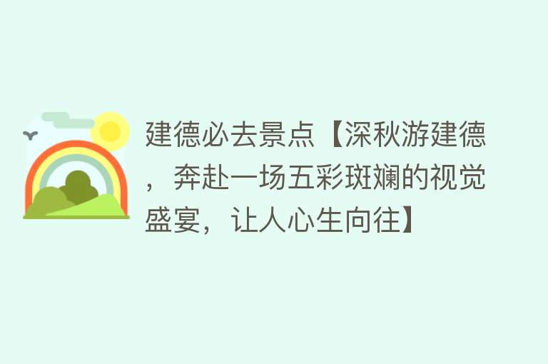 建德必去景点【深秋游建德，奔赴一场五彩斑斓的视觉盛宴，让人心生向往】