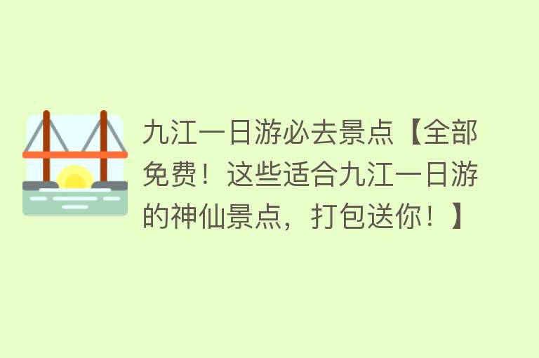 九江一日游必去景点【全部免费！这些适合九江一日游的神仙景点，打包送你！】