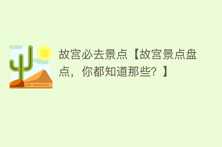 故宫必去景点【故宫景点盘点，你都知道那些？】