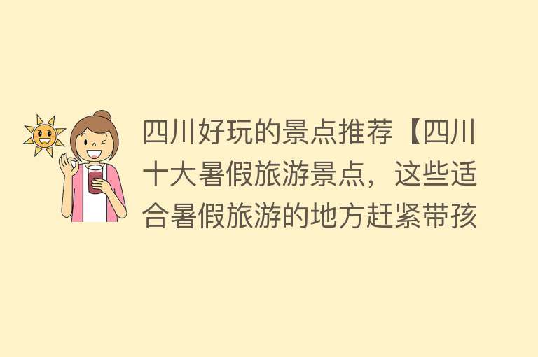 四川好玩的景点推荐【四川十大暑假旅游景点，这些适合暑假旅游的地方赶紧带孩子去吧~】