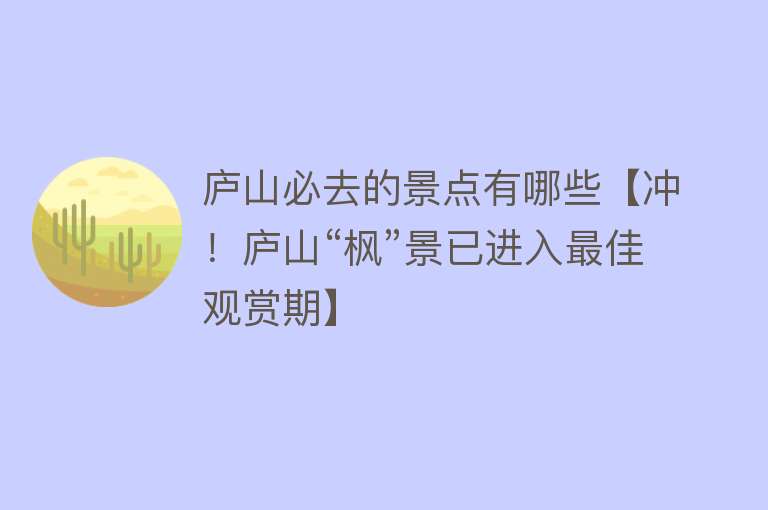 庐山必去的景点有哪些【冲！庐山“枫”景已进入最佳观赏期】