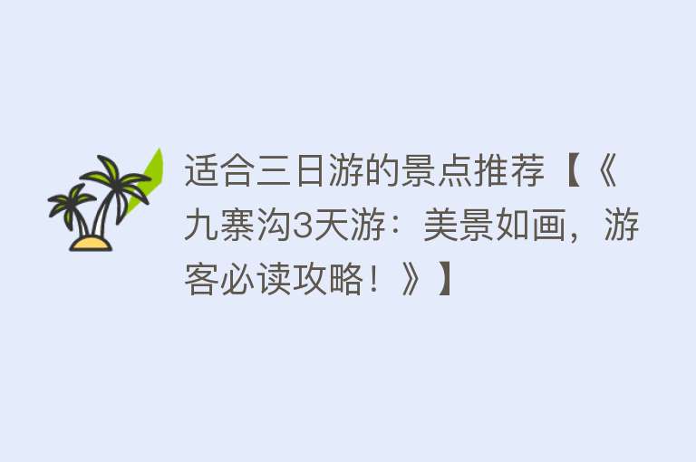 适合三日游的景点推荐【《九寨沟3天游：美景如画，游客必读攻略！》】