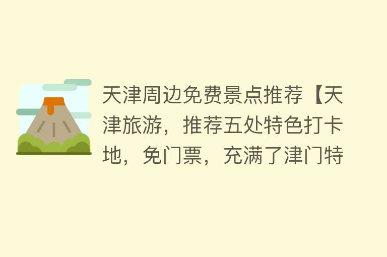 天津周边免费景点推荐【天津旅游，推荐五处特色打卡地，免门票，充满了津门特色】