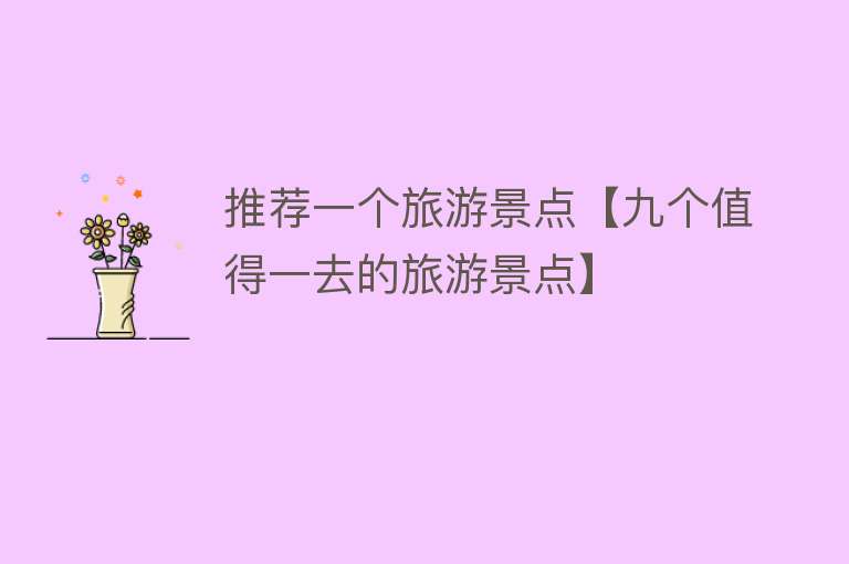 推荐一个旅游景点【九个值得一去的旅游景点】
