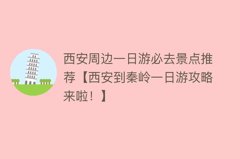 西安周边一日游必去景点推荐【西安到秦岭一日游攻略来啦！】