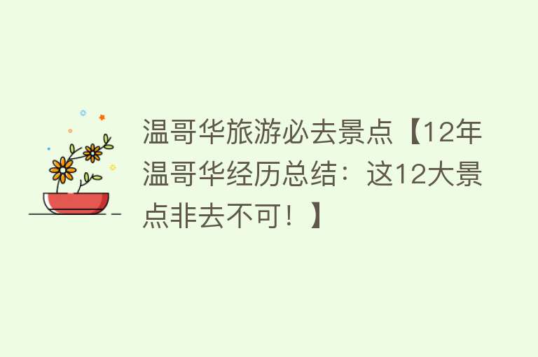 温哥华旅游必去景点【12年温哥华经历总结：这12大景点非去不可！】