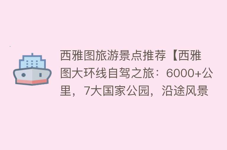 西雅图旅游景点推荐【西雅图大环线自驾之旅：6000+公里，7大国家公园，沿途风景无数！】