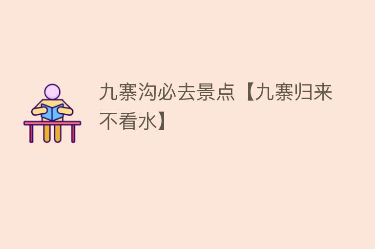 九寨沟必去景点【九寨归来不看水】