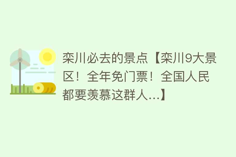栾川必去的景点【栾川9大景区！全年免门票！全国人民都要羡慕这群人…】