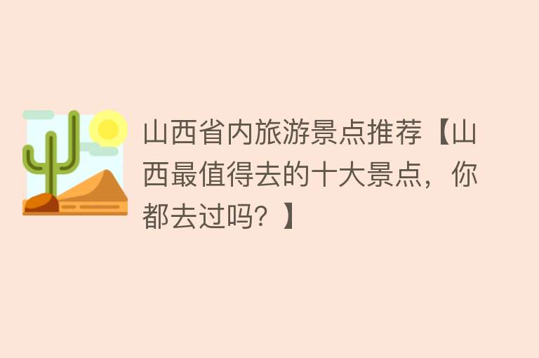山西省内旅游景点推荐【山西最值得去的十大景点，你都去过吗？】