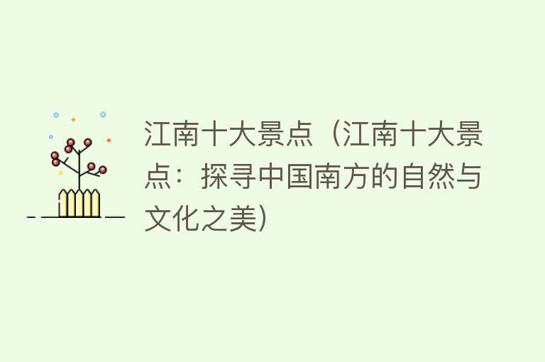 江南十大景点（江南十大景点：探寻中国南方的自然与文化之美）