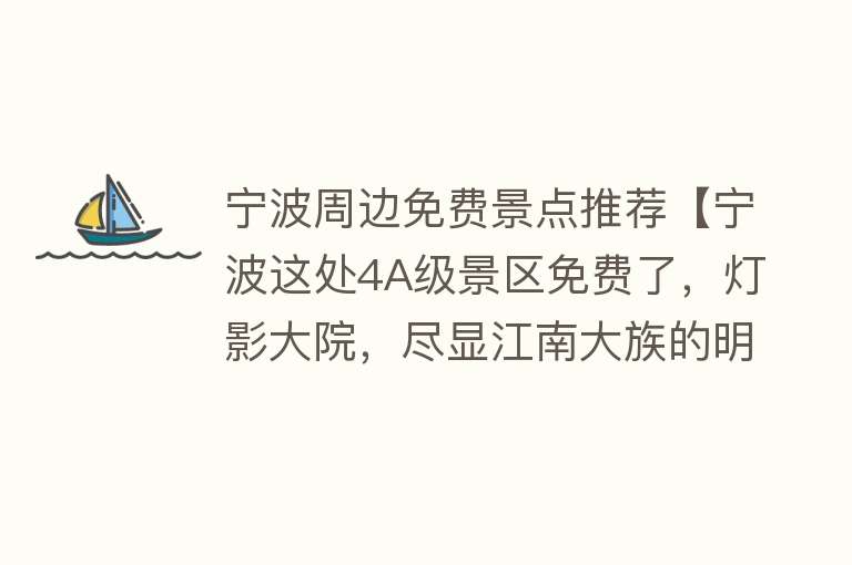 宁波周边免费景点推荐【宁波这处4A级景区免费了，灯影大院，尽显江南大族的明清古风】