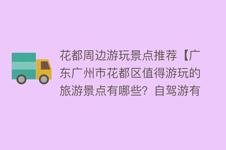 花都周边游玩景点推荐【广东广州市花都区值得游玩的旅游景点有哪些？自驾游有什么攻略？】