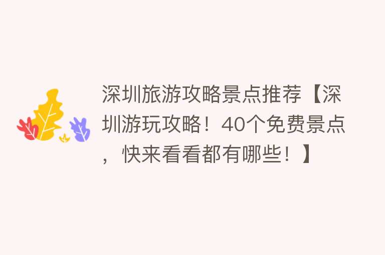 深圳旅游攻略景点推荐【深圳游玩攻略！40个免费景点，快来看看都有哪些！】