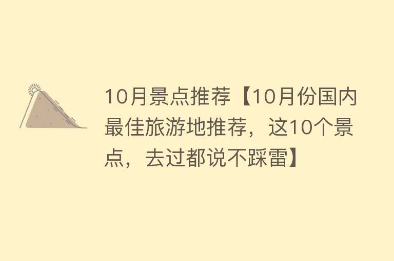 10月景点推荐【10月份国内最佳旅游地推荐，这10个景点，去过都说不踩雷】