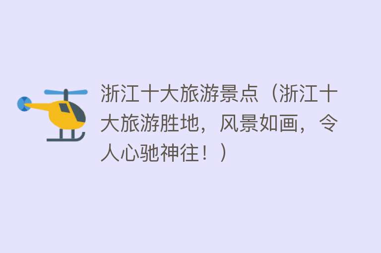 浙江十大旅游景点（浙江十大旅游胜地，风景如画，令人心驰神往！）