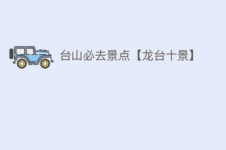 台山必去景点【龙台十景】