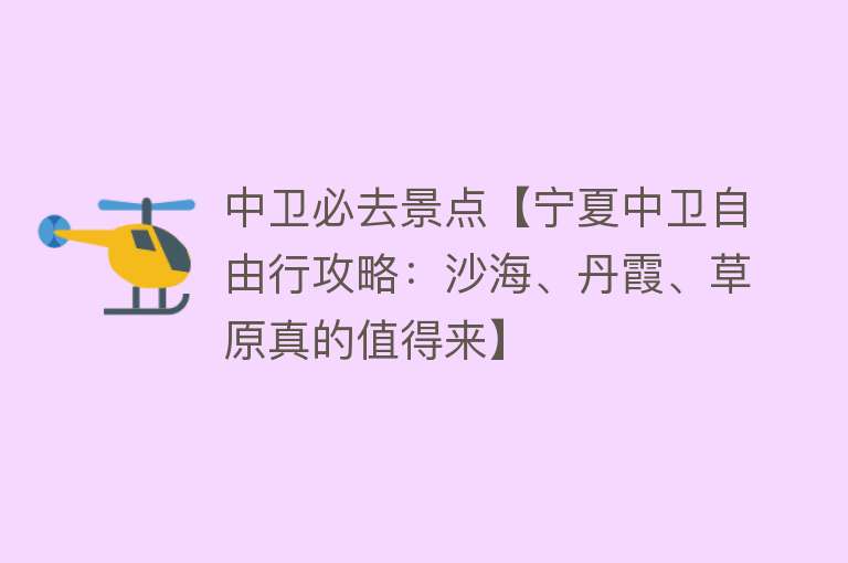 中卫必去景点【宁夏中卫自由行攻略：沙海、丹霞、草原真的值得来】